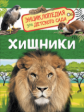 Хищники. Энциклопедия для детского сада.