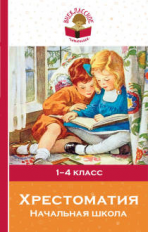 Хрестоматия. Начальная школа. Внеклассное чтение.