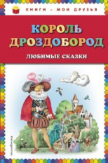 Гауф. Король Дроздобород. Любимые сказки. Книги - мои друзья.