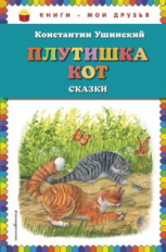 Ушинский. Плутишка кот. Сказки. Книги - мои друзья.