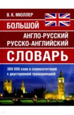 Большой англо-русский, русско-английский словарь Мюллера. 380 000 слов и словосочетаний с двухсторон