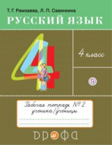 Рамзаева. Русский язык. 4 кл. Тетрадь для упражнений. №2. РИТМ. (ФГОС)