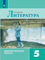 Аристова. Литература. Диагностические работы. 5 класс