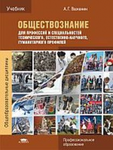 Важенин А.Г. Обществознание для профессий и специальностей технического, естественно-научного, гуман