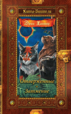 Хантер. Коты-воители. Золотая коллекция. Отверженные. Затмение.