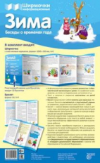 Ширмочки информационные. Зима (с пластиковым карманом и буклетом).