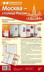 Ширмочки информационные. Москва - столица России (с пластиковым карманом и буклетом).