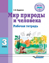 Кудрина. Мир природы и человека. 3 кл. Р/т для обучающихся с интеллектуальными нарушениями (ФГОС)