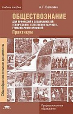 Обществознание для профессий и специальностей технического, естественно-научного, гуманитарного проф