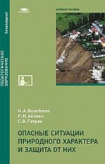 Опасные ситуации природного характера и защита от них / Под ред. Айзмана Р.И. (1-е изд.) учеб. пособ