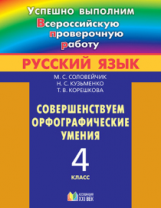 Корешкова. Успешно выполним ВПР. Русский язык. 4 кл. Совершенствуем свои орфографические умения. (ФГ