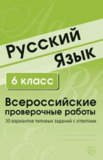 Малюшкин. Русский язык. ВПР. 6 класс. 30 вариантов типовых заданий с ответами.