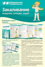 Ширмочки информационные. Закаливание воздухом, солнцем, водой (с пластиковым карманом и буклетом).