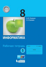 Поляков. Информатика. 8 класс: рабочая тетрадь в 2-х ч. Ч.1