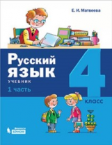 Матвеева. Русский язык. 4 класс. В 2 ч.Ч.1