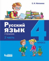 Матвеева. Русский язык. 4 класс. В 2 ч.Ч.2