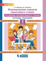 Мишакина. Формирование навыков смыслового чтения на уроках литературного чтения. 1кл.
