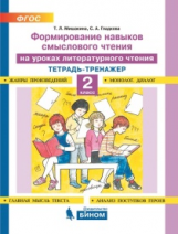 Мишакина. Формирование навыков смыслового чтения на уроках литературного чтения. 2кл.