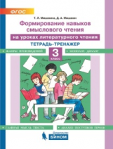Мишакина. Формирование навыков смыслового чтения на уроках литературного чтения. 3кл.
