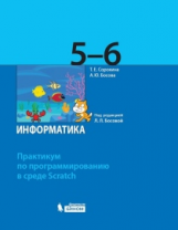 Босова. Практикум по программированию в среде Scratch