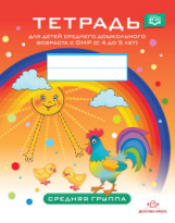 Нищева. Тетрадь для детей среднего дошкольного возраста с ОНР. 4-5 лет. Средняя группа. (цветная) (Ф