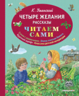 Чуковский. Четыре желания. Рассказы. Читаем сами.