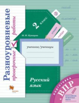 Кузнецова. Русский язык. 2 кл. Подготовка к ВПР. Разноуровневые проверочные работы. Тренажёр.