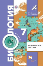 Кучменко. Биология. 7 кл. Методическое пособие. (Линия УМК Пономаревой. Биология (Концентрическая) (