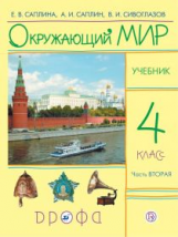 Саплина. Окружающий мир. Учебник. 4 кл. Ч. 2. РИТМ. (ФГОС)