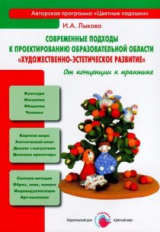 Лыкова. Современные подходы к проектированию образовательной области 