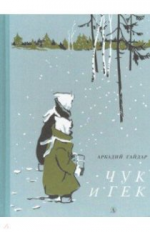 Гайдар. Чук и Гек.