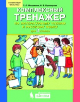 Мишакина. Комплексный тренажер по литературному чтению и русскому языку. 3 кл. (ФГОС)