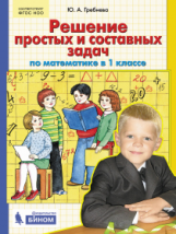 Гребнева. Решение простых и составных задач по математике в 1 кл. (ФГОС).