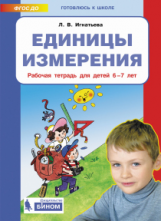 Игнатьева. Единицы измерения. Р/т. Для детей 6-7 лет.