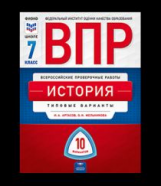 ВПР. История 7 класс. 10 вариантов. Типовые варианты. /Артасов