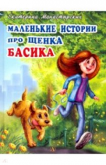 Монастырских. Маленькие истории про щенка Басика.