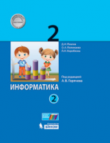 Павлов. Информатика. 2 класс: учебник. В 2 ч. Ч. 2 / под ред. А.В. Горячева.