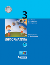 Павлов. Информатика. 3 класс: учебник в 2. ч. Ч. 1 / под ред. А.В. Горячева.