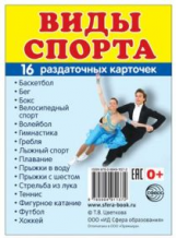 Демонстрационные картинки СУПЕР Виды спорта. 16 раздаточных карточек с текстом (63х87мм)