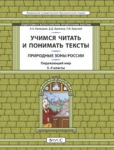 Данилов. Окружающий мир. 3-4 кл. Учимся читать и понимать тексты. Природные зоны России. Унив.учебны