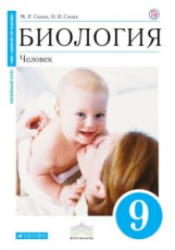 Сонин. Биология. 9 кл. Человек. Уч. пос. (Синий). ВЕРТИКАЛЬ. (ФГОС) /Сапин