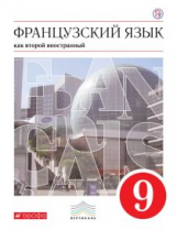 Шацких. Французский язык. 9 кл. Уч. пос. 5-й год обучения. ВЕРТИКАЛЬ. (ФГОС)