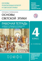 Савченко. Основы светской этики. 4-5 кл. Р/т. РИТМ. (ФГОС).