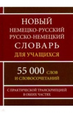 Новый немецко-русский, русско-немецкий словарь. 55 000 слов с практической транскрипцией в обеих час