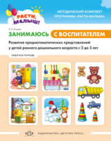 Нищева. РАСТИ, МАЛЫШ! Занимаюсь с воспитателем. Развитие предматематических представлений у детей ра