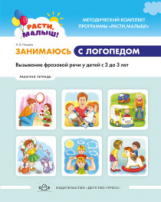 Нищева. РАСТИ, МАЛЫШ! Занимаюсь с логопедом. Вызывание фразовой речи у детей  с 2 до 3 лет. Обучающа