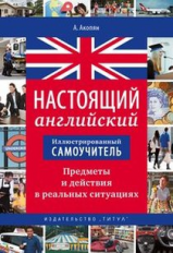 Акопян. Иллюстрированный самоучитель. Предметы и действия в реальных ситуациях. Англ. яз.