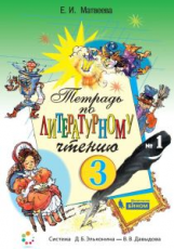 Матвеева. Тетрадь №1 по литературному чтению для 3 кл.