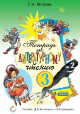 Матвеева. Тетрадь №2 по литературному чтению для 3 кл.
