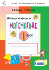 Горбов. Рабочая тетрадь по математике №1. 1 кл.